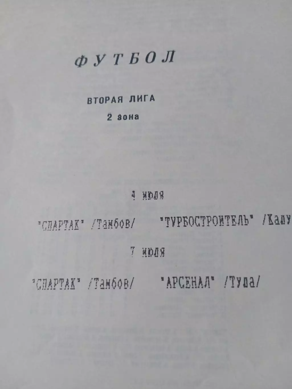 Спартак Тамбов, 1994 г - Турбостроитель Калуга, Арсенал Тула. 4 и 7.07