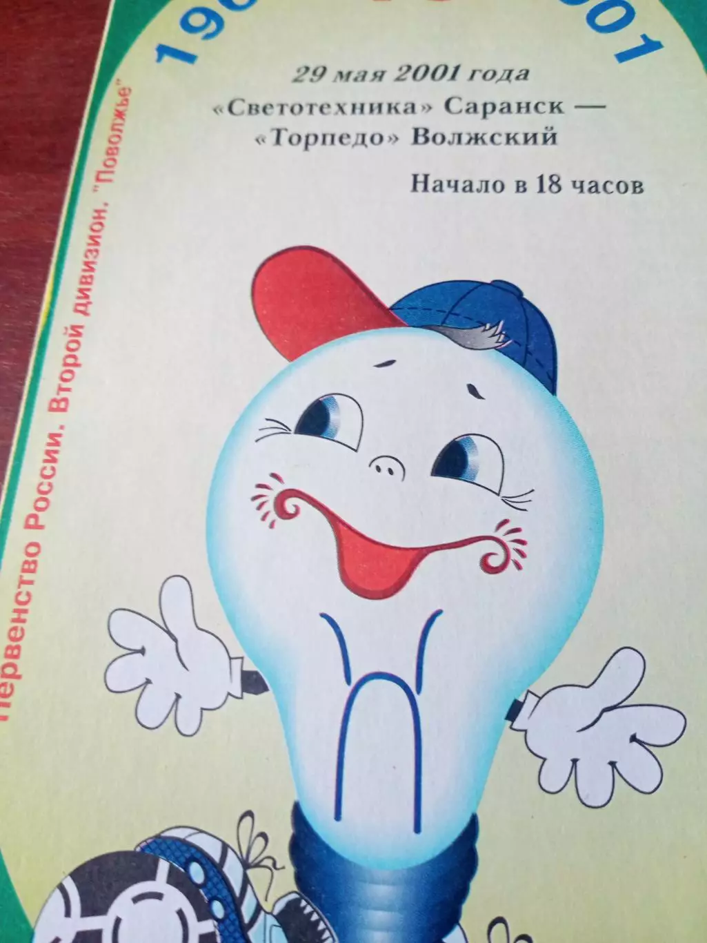 Светотехника Саранск - Торпедо Волжский. 29 мая 2001 год