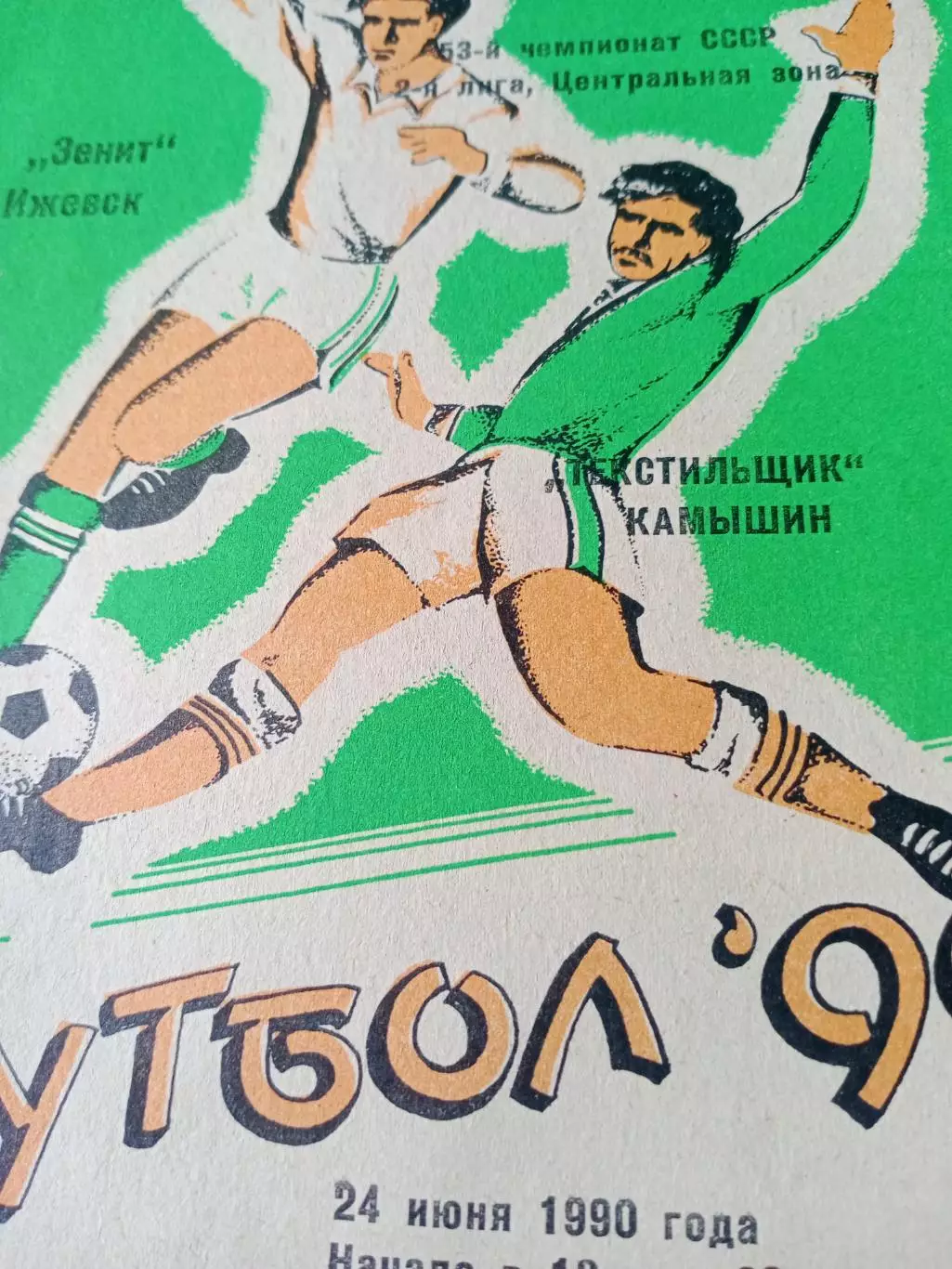 Зенит Ижевск - Текстильщик Камышин. 24 июня 1990 год