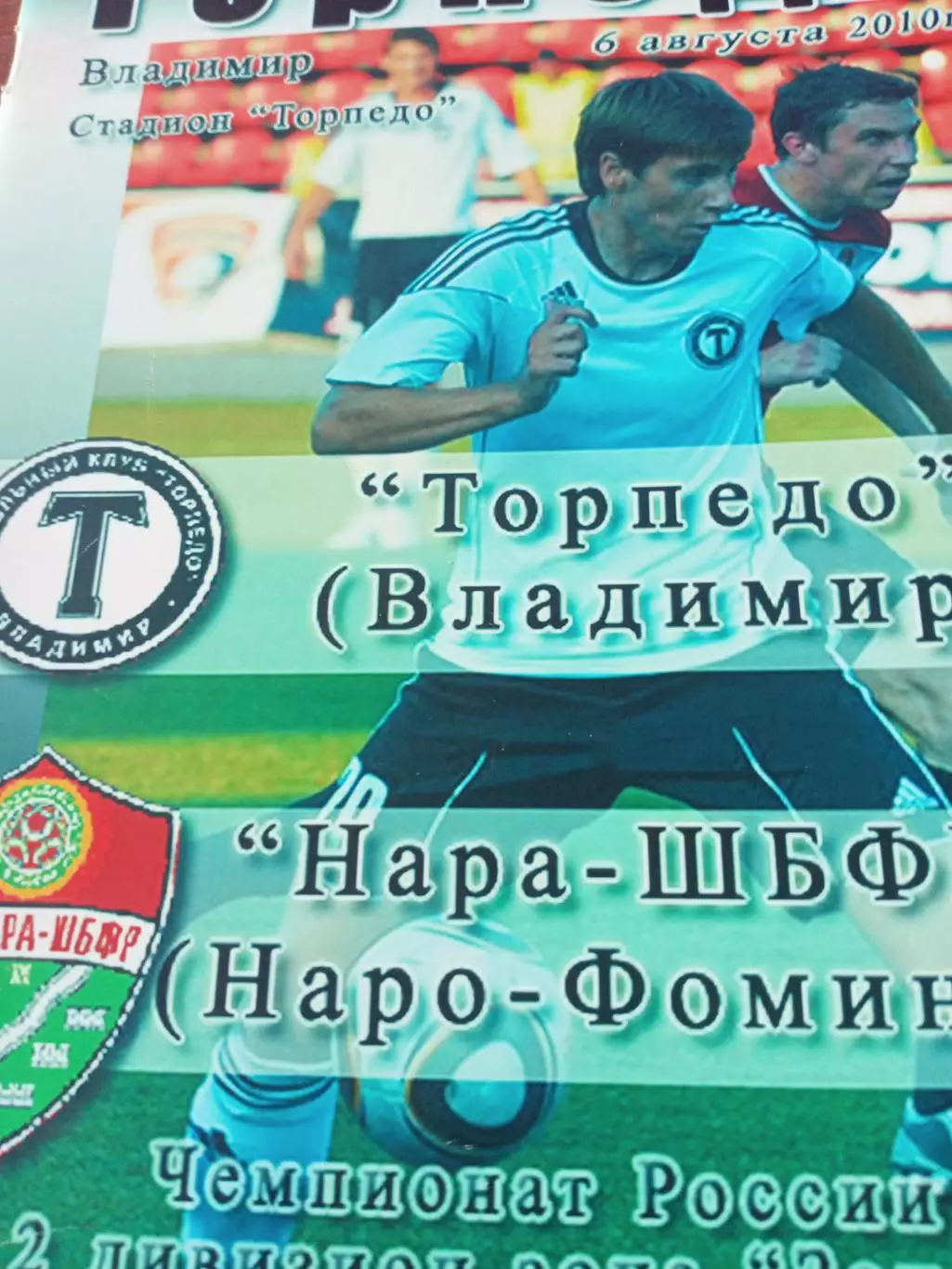 Торпедо Владимир - Нара-ШБФР Наро-Фоминск. 6 августа 2010 год