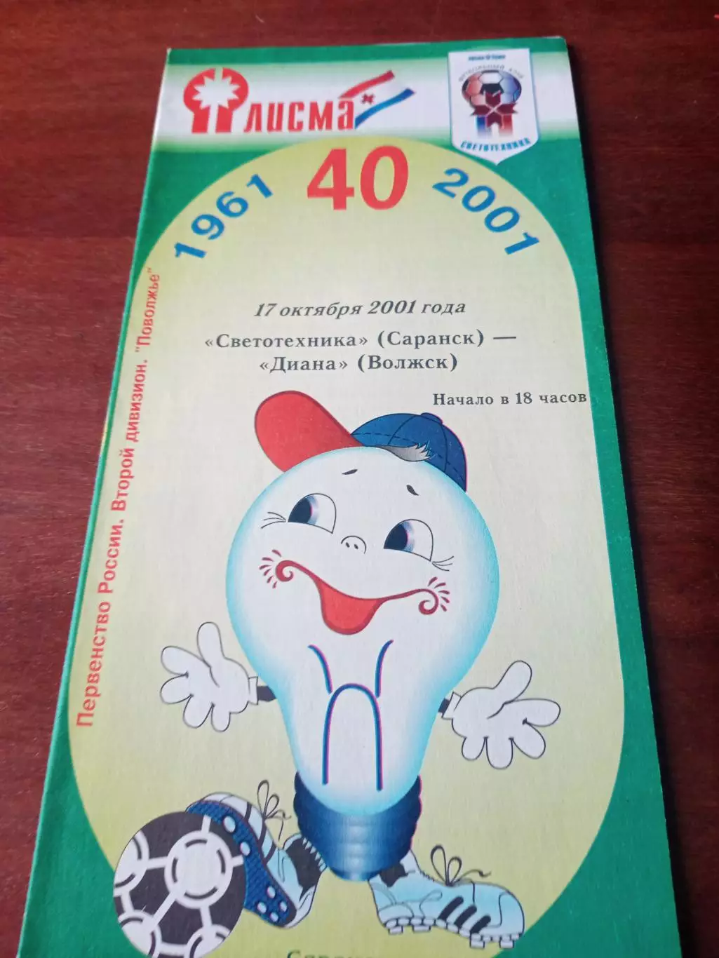 Светотехника Саранск - Диана Волжск. 17 октября 2001 год