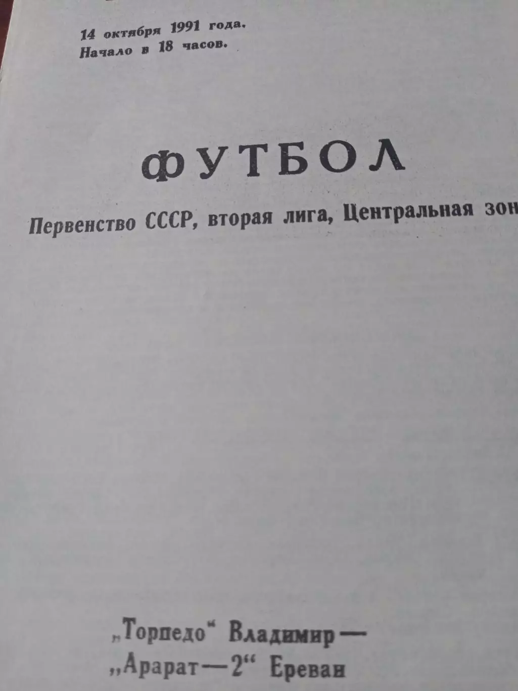 Торпедо Владимир - Арарат-2 Ереван. 14 октября 1991 год