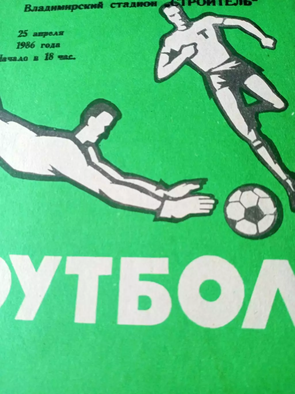 Торпедо Владимир - Текстильщик Иваново. 25 апреля 1986 год