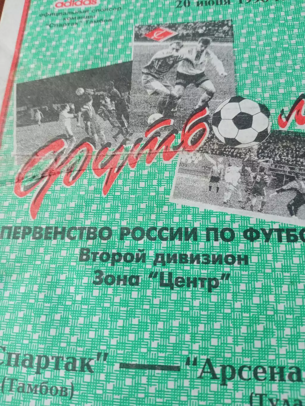 Спартак Тамбов - Арсенал-2 Тула. 20 июня 1998 год