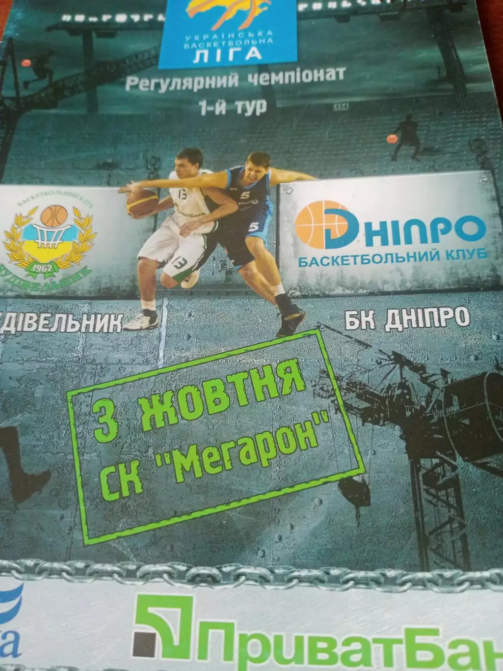 Будивельник Киев - Днепр Днепропетровск. Сезон-2008/2009