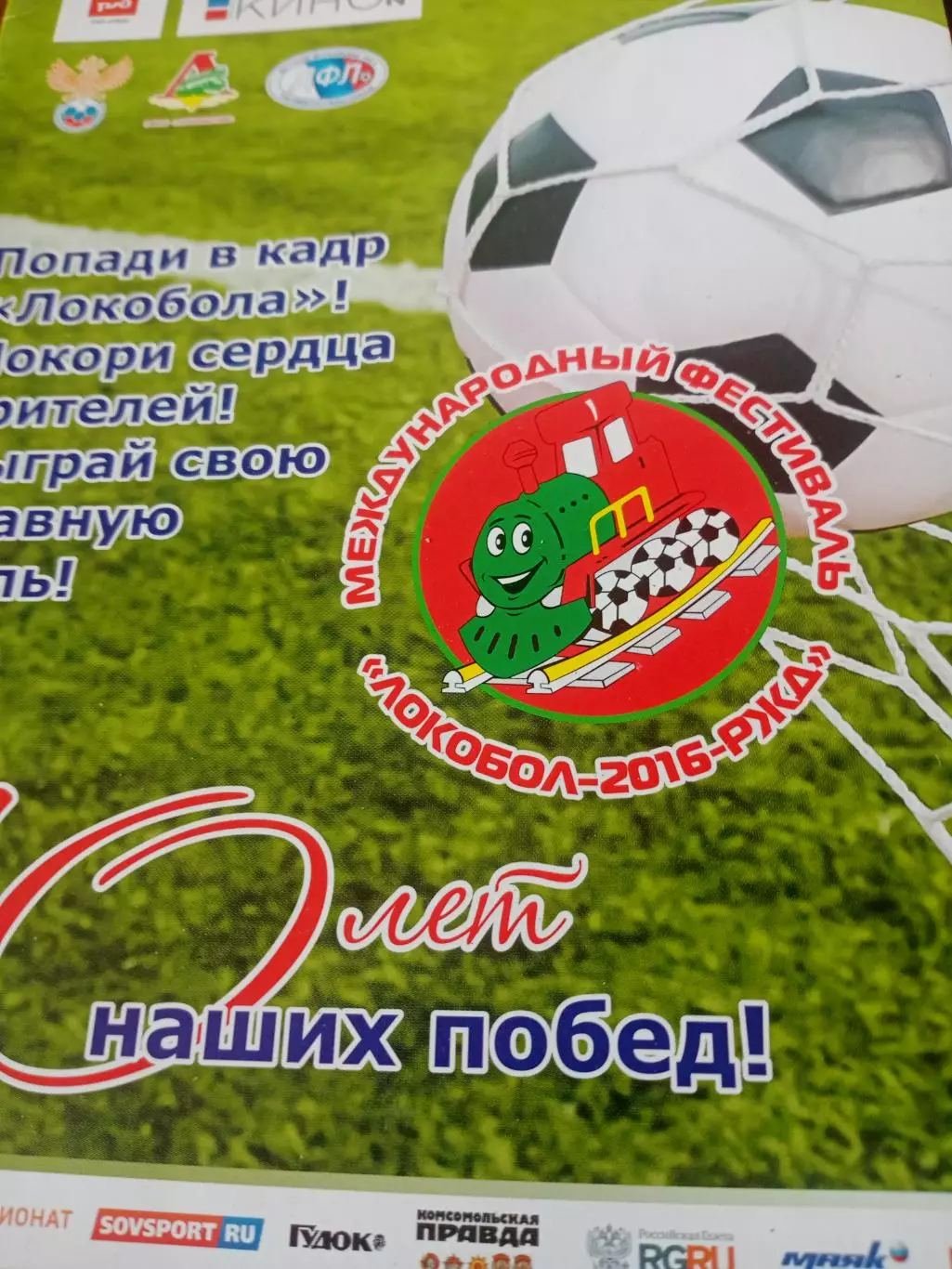 Локобол-2016 РЖД