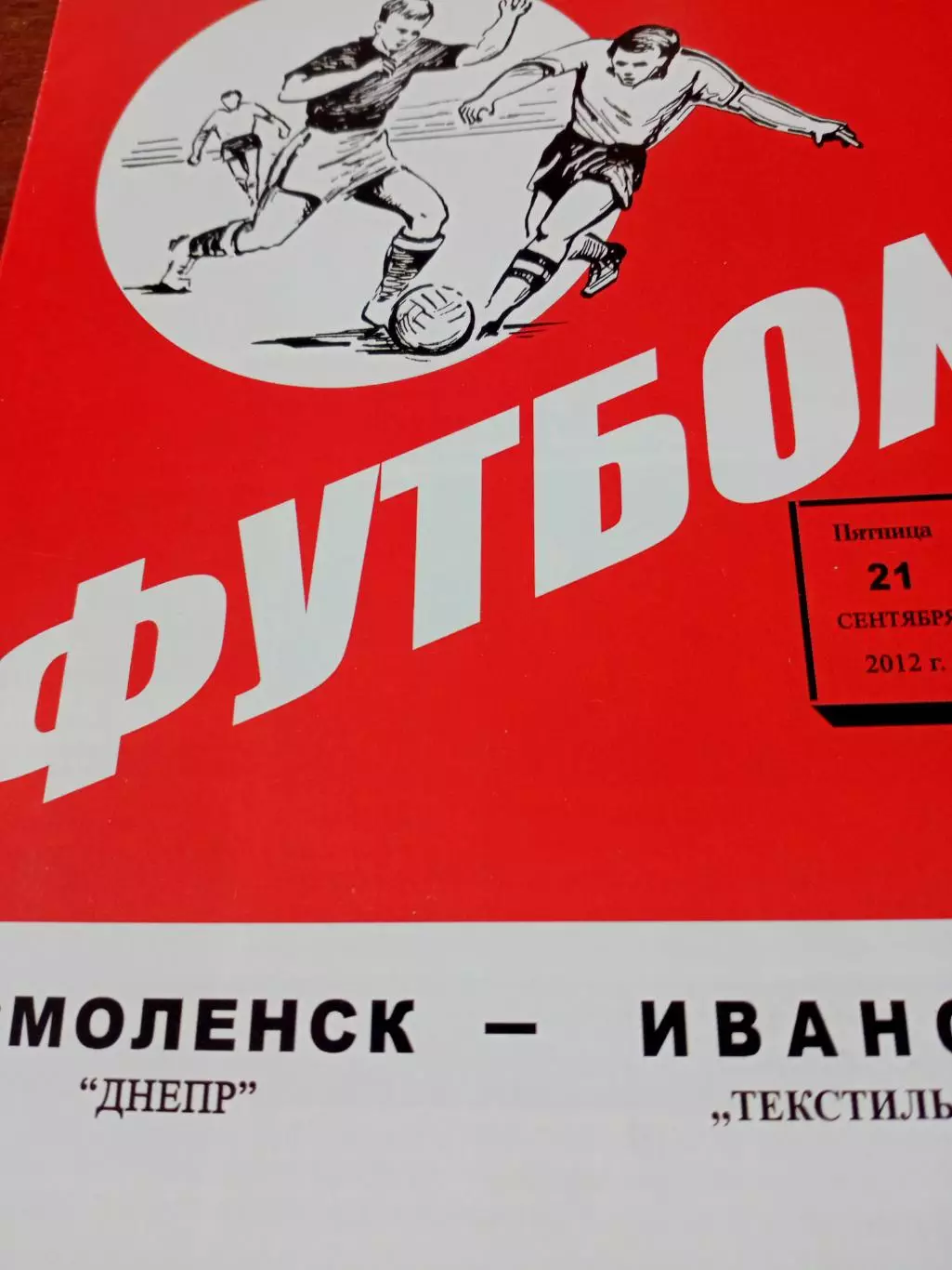 Днепр Смоленск - Текстильщик Иваново. 21 сентября 2012 год
