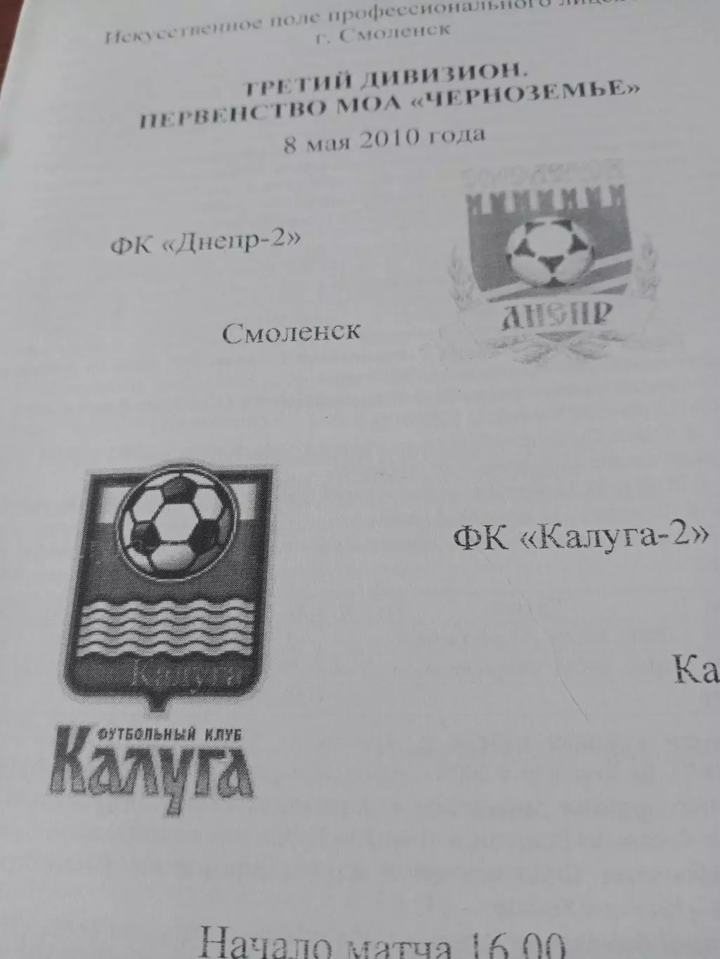 Днепр-2 Смоленск - ФК Калуга-2. 8 мая 2010 год
