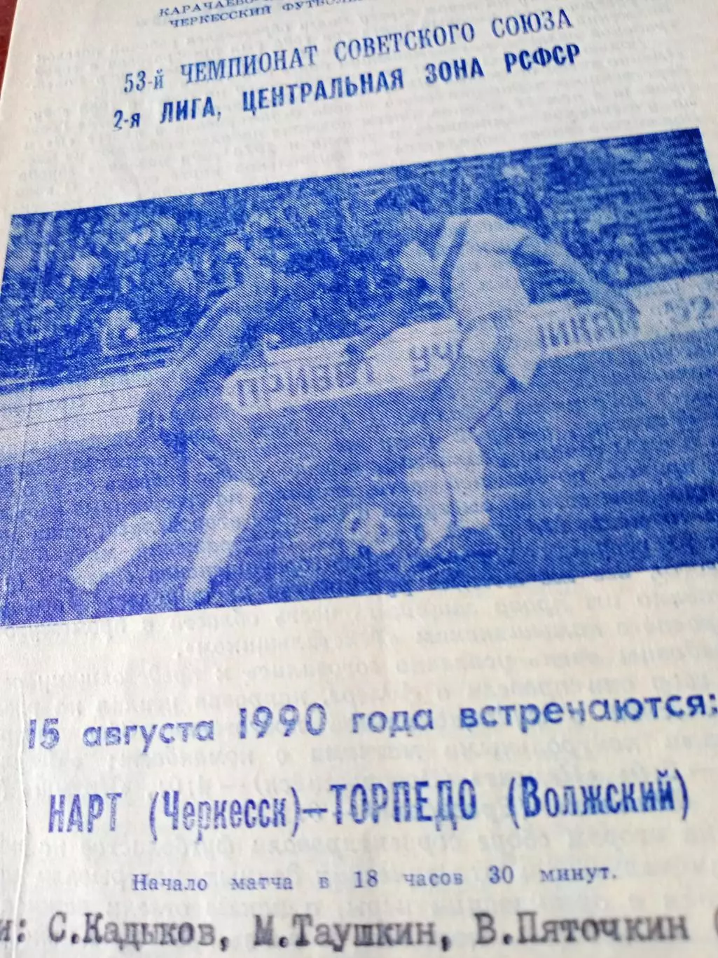 Нарт Черкесск - Торпедо Волжский. 15 августа 1990 год