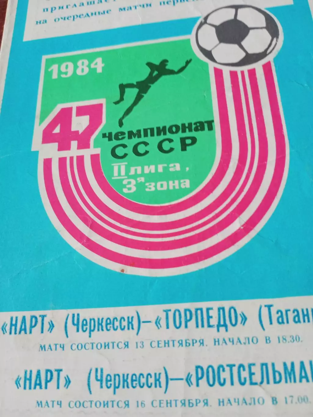 Нарт Черкесск, 1984 г - Торпедо Таганрог, ростсельмаш (13 и 16.09)