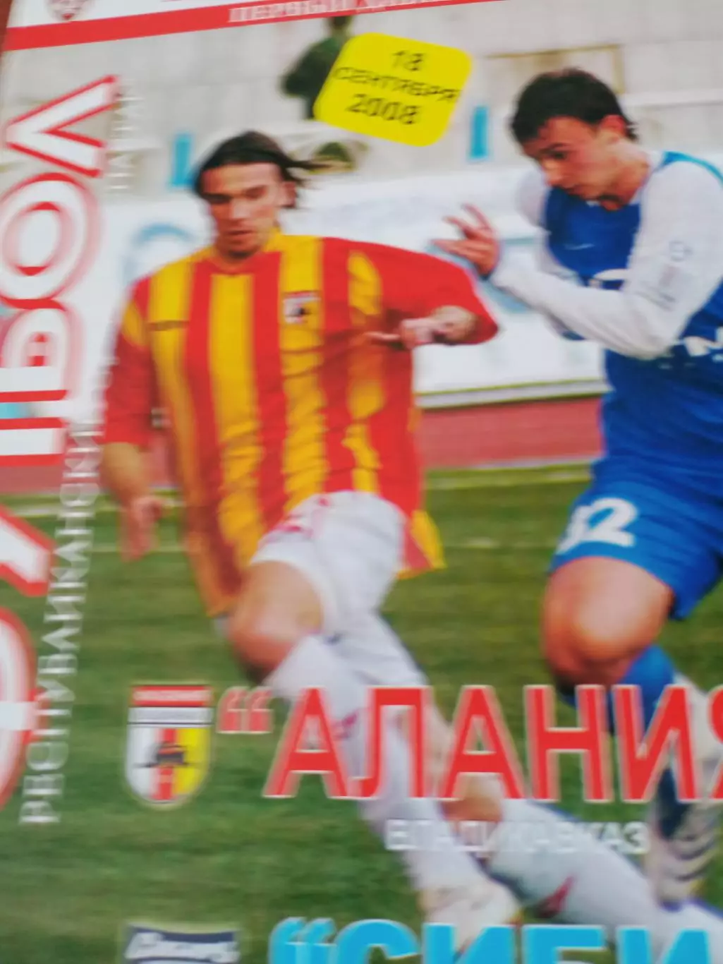 Алания Владикавказ - Сибирь Новосибирск. 18 сентября 2008 год