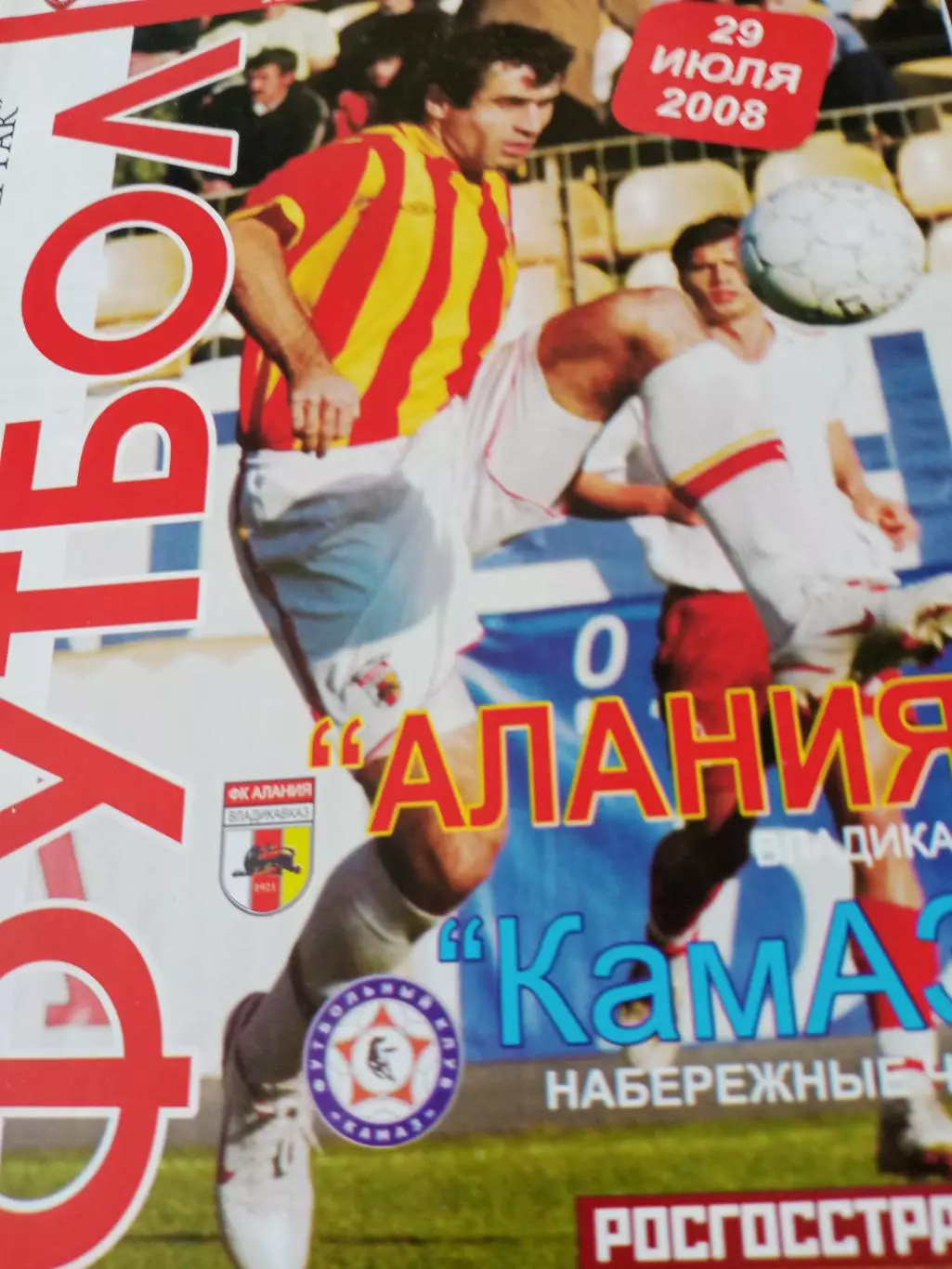 Алания Владикавказ - КамАЗ Набережные Челны. 29 июля 2008 год