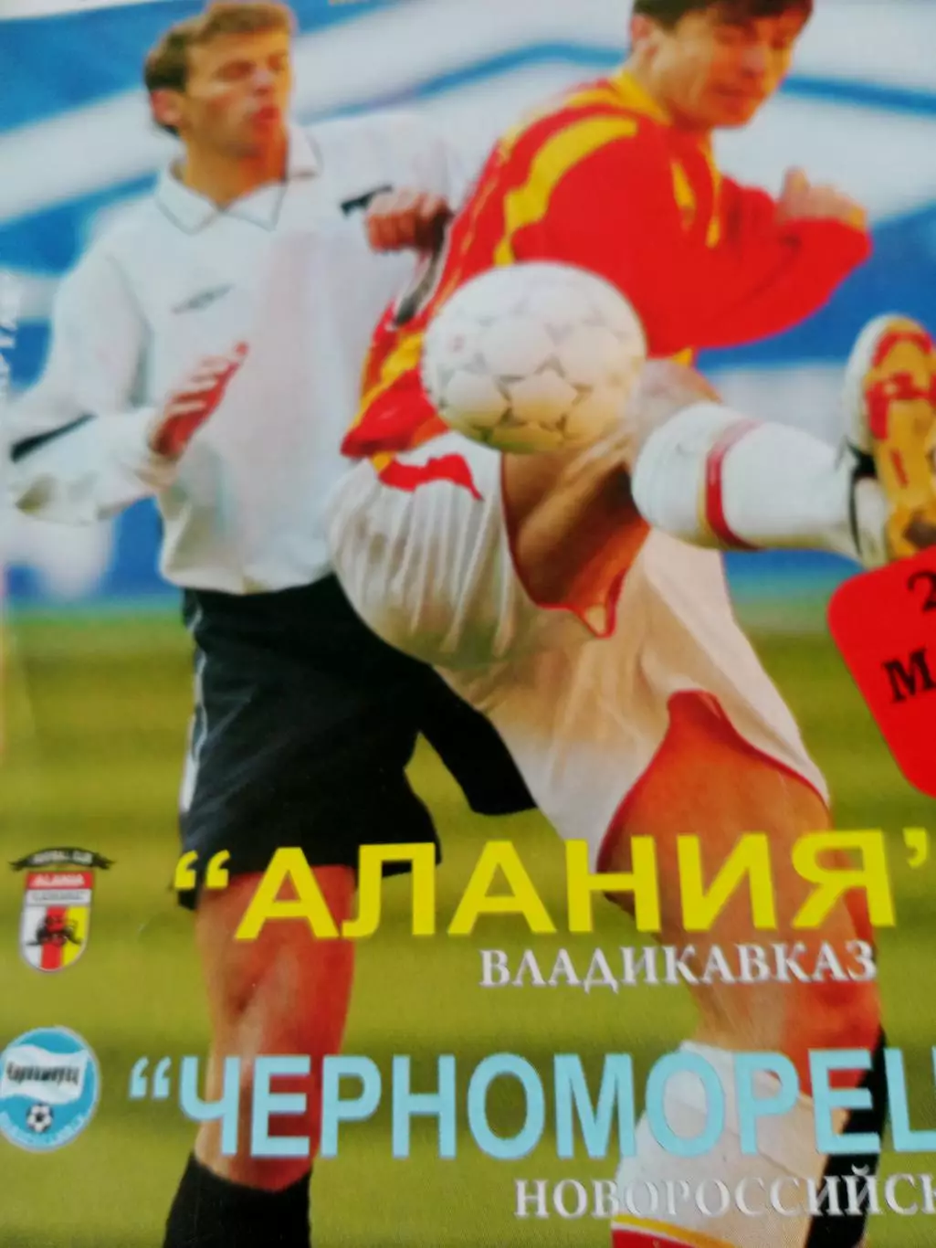Алания Владикавказ - Черноморец Новороссийск. 27 марта 2008 год