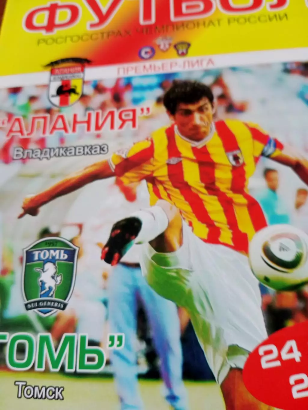 Алания Владикавказ - Томь Томск. 24 июля 2010 год