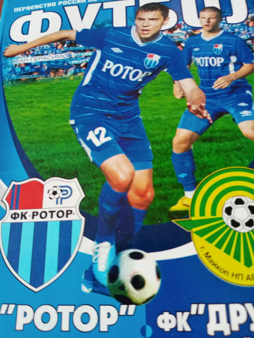 Ротор Волгоград - Дружба Майкоп. 14 августа 2011 год