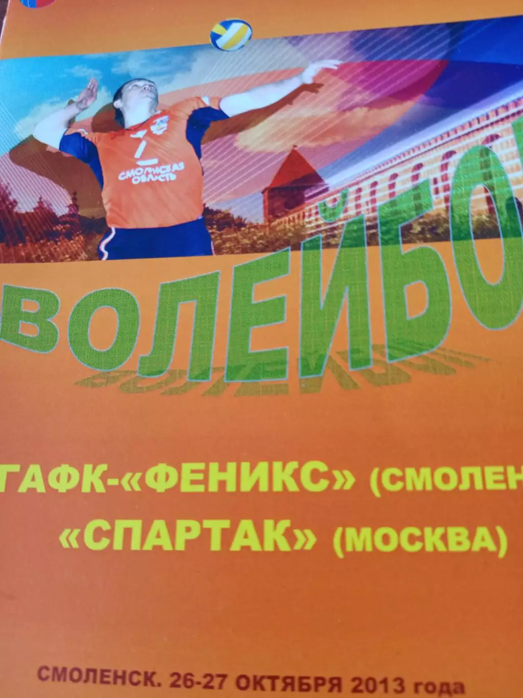 СГАФК-Феникс Смоленск - Спартак Москва. 26 и 27 октября 2013 год