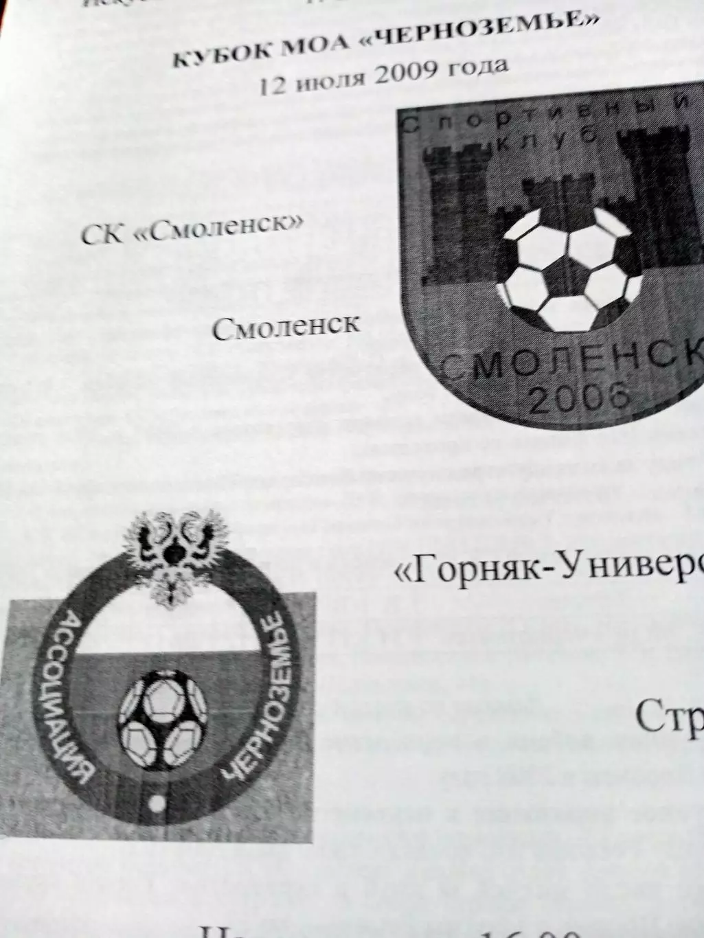 Кубковый матч. СК Смоленск - Горняк-Университет Строитель. 12.07.2009