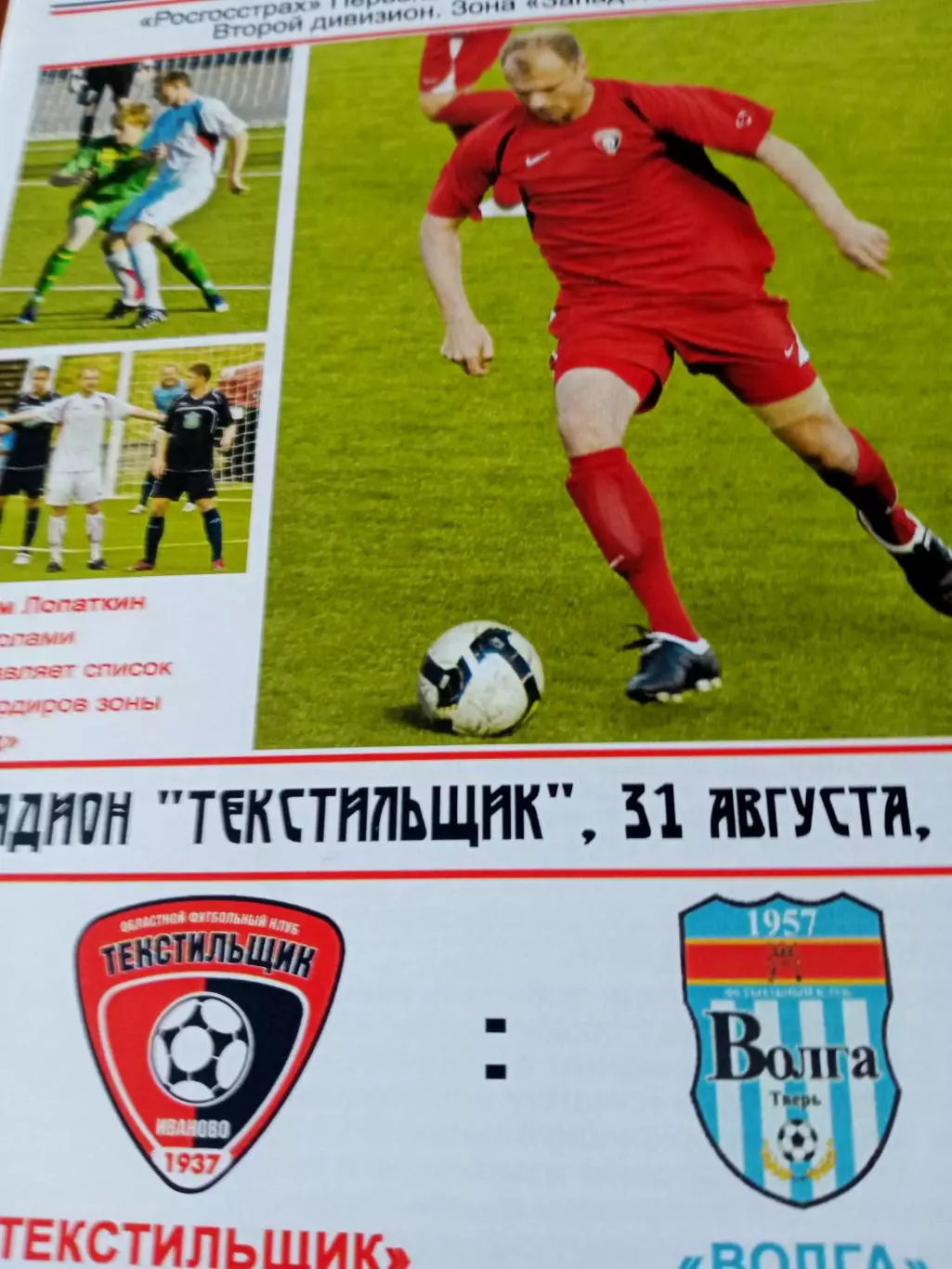 Текстильщик Иваново - Волга Тверь. 31 августа 2009 год