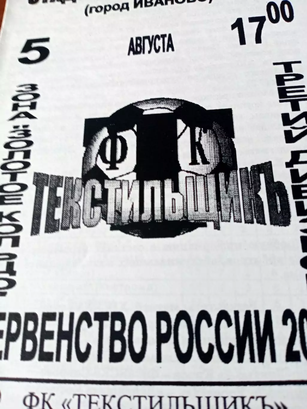 Текстильщик Иваново - Шинник-2 Ярославль. 5 августа 2001 год