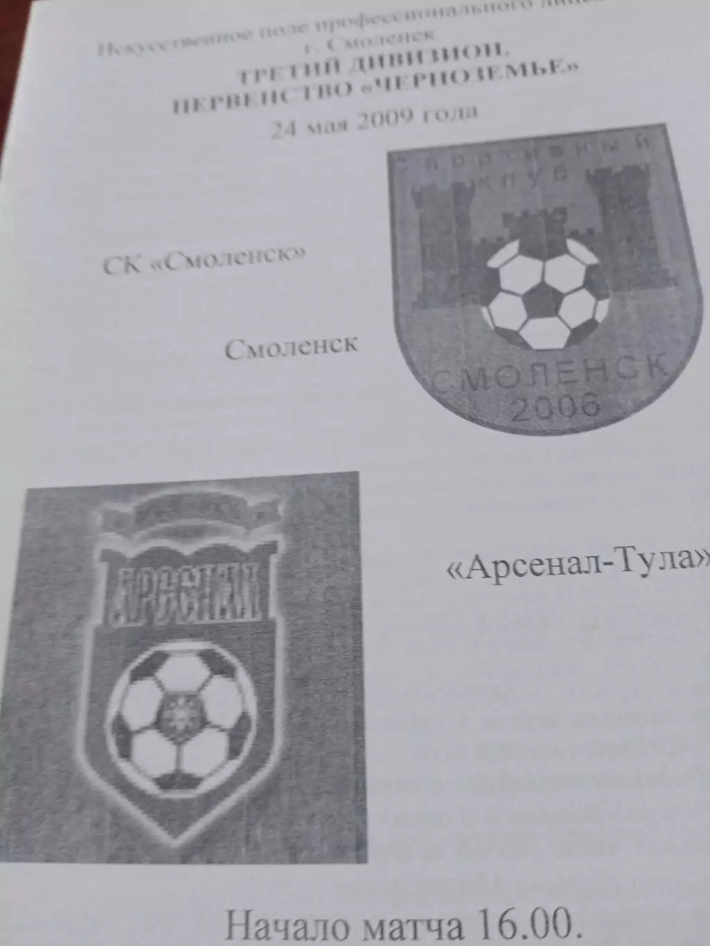 СК Смоленск - Арсенал-Тула. 24 мая 2009 год