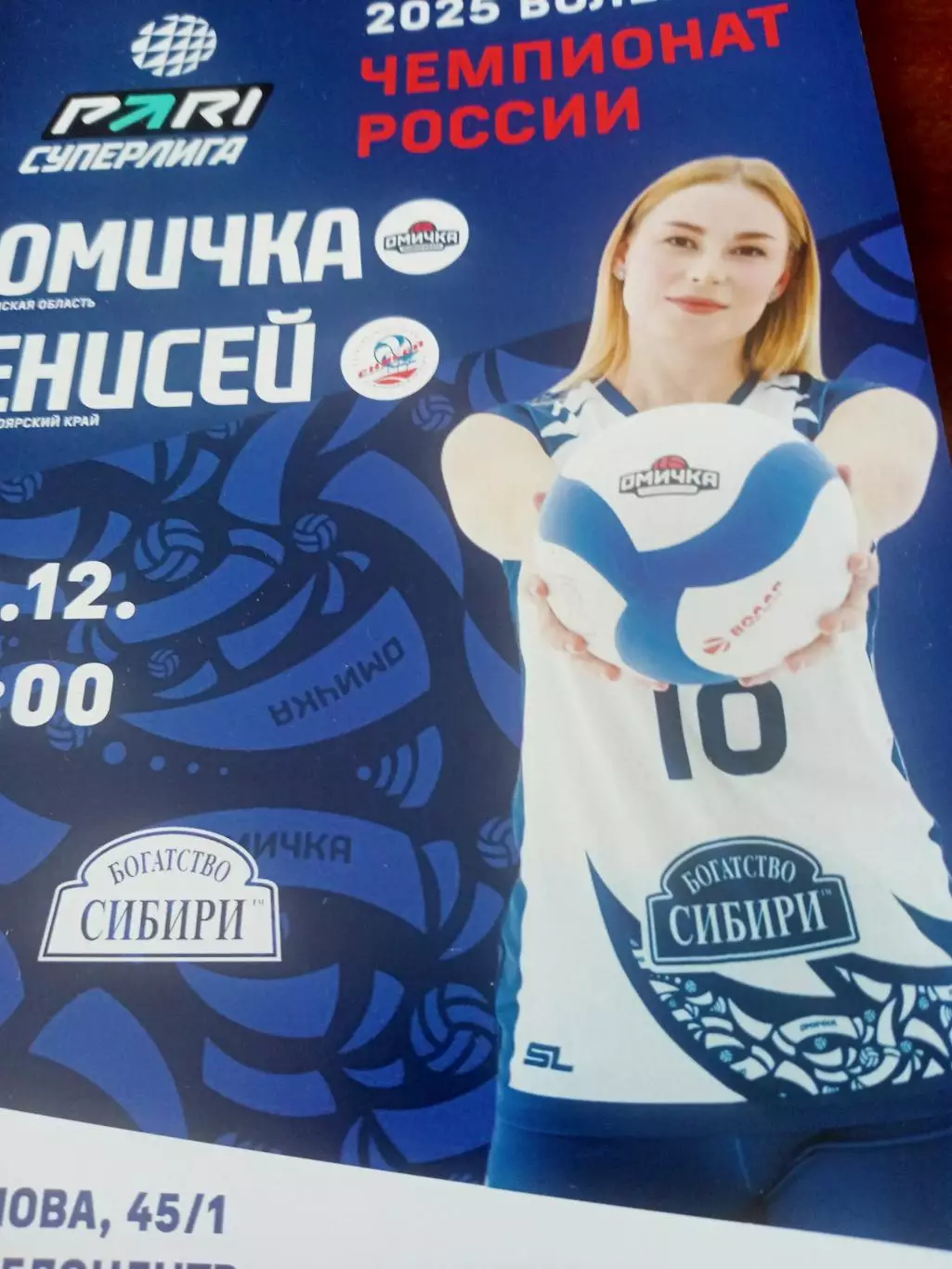 Омичка - Енисей Красноярск. 18 декабря 2024 год