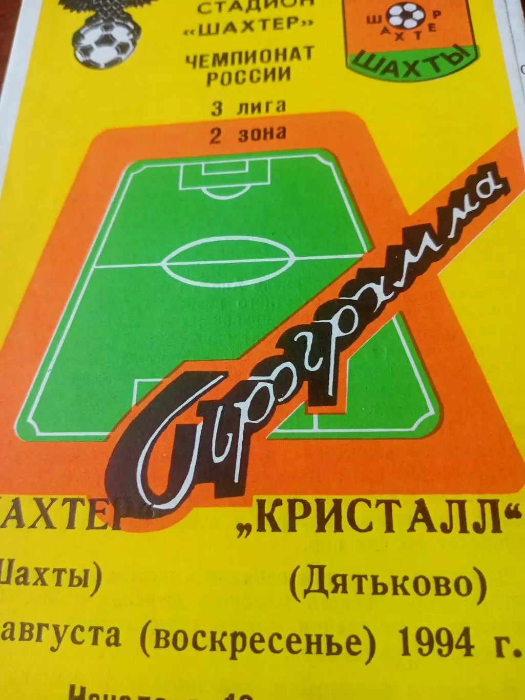 Шахтер Шахты - Кристалл Дятьково. 21 августа 1994 год