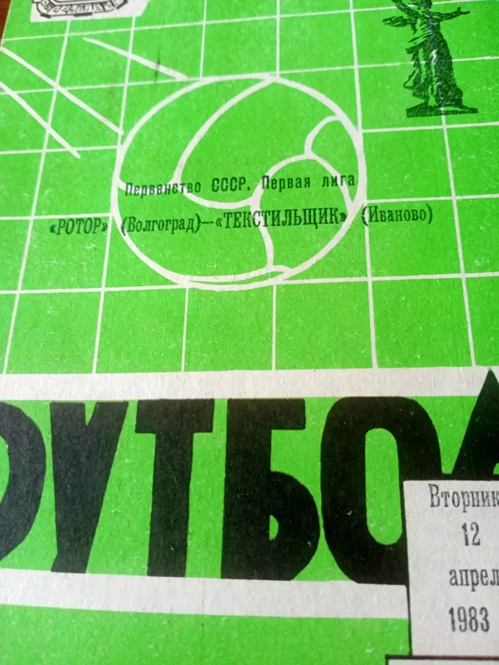 Ротор Волгоград - Текстильщик Иваново. 12 апреля 1983 год