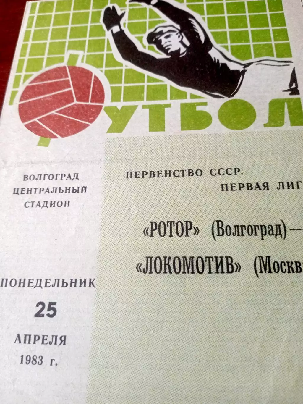Ротор Волгоград - Локомотив Москва. 25 апреля 1983 год
