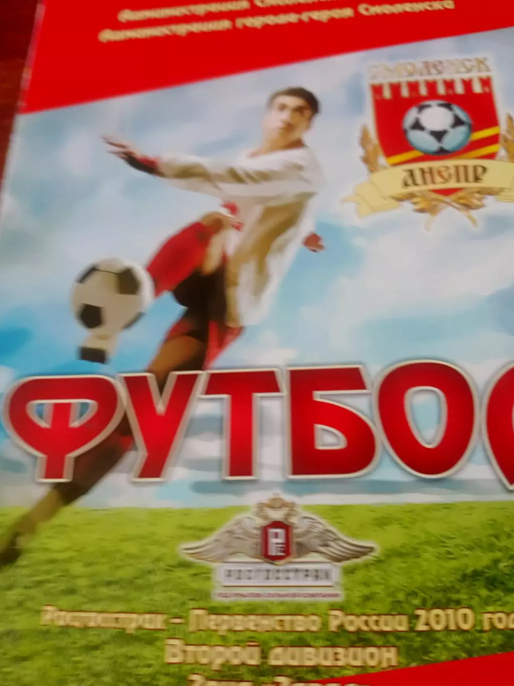 Днепр Смоленск - Спортакадемклуб Москва. 20 июля 2010 год