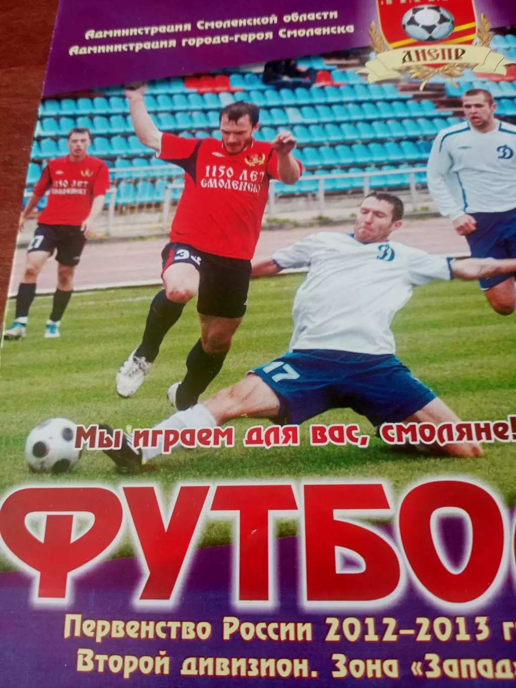 Днепр Смоленск - Химик Дзержинск. 21 октября 2012 год