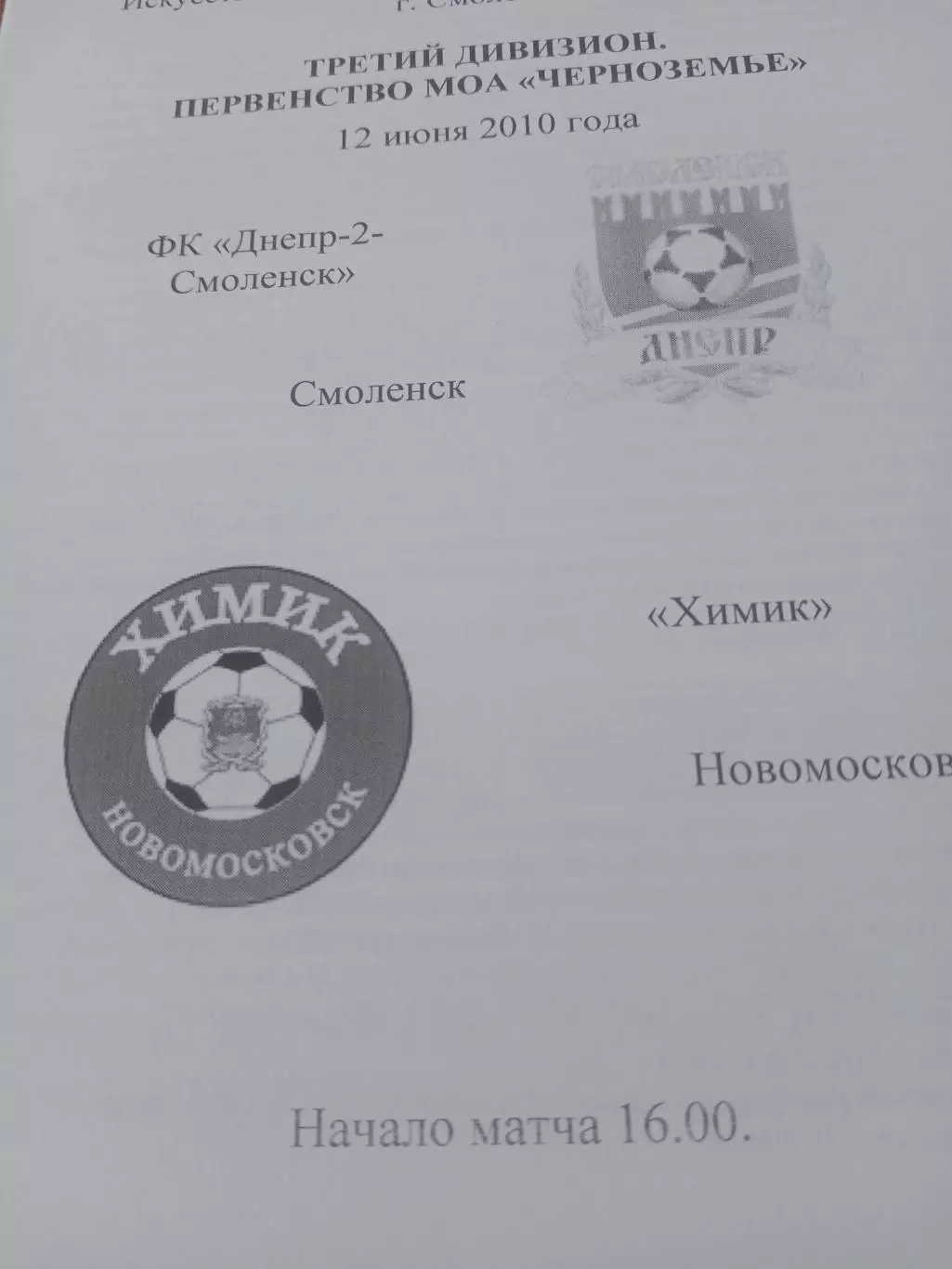 Днепр-2 Смоленск - Химик Новомосковск. 12 июня 2010 год