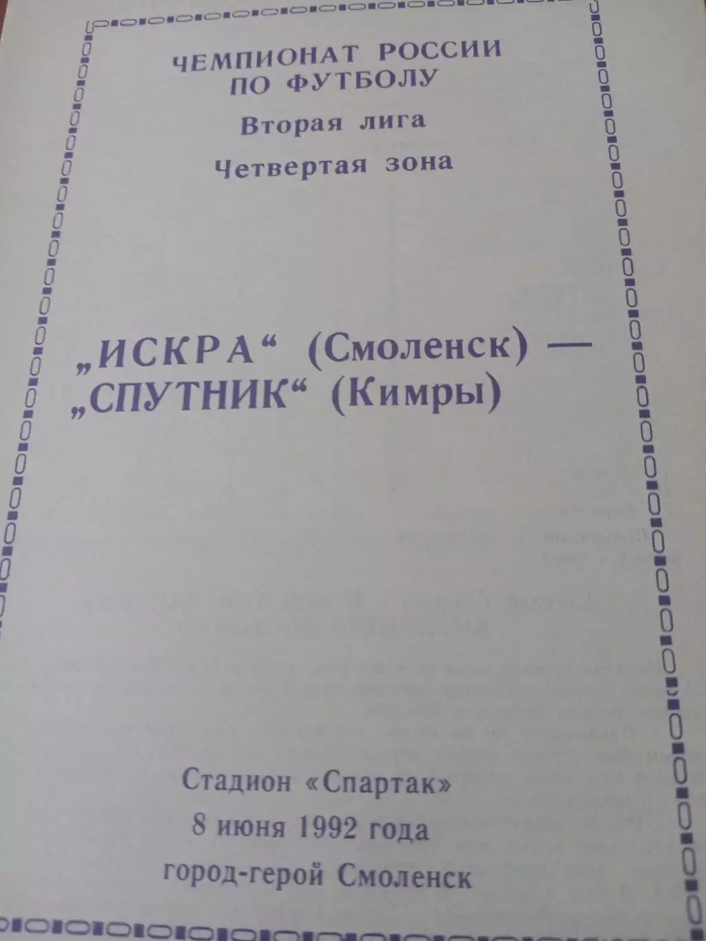 Искра Смоленск - Спутник Кимры. 8 июня 1992 год