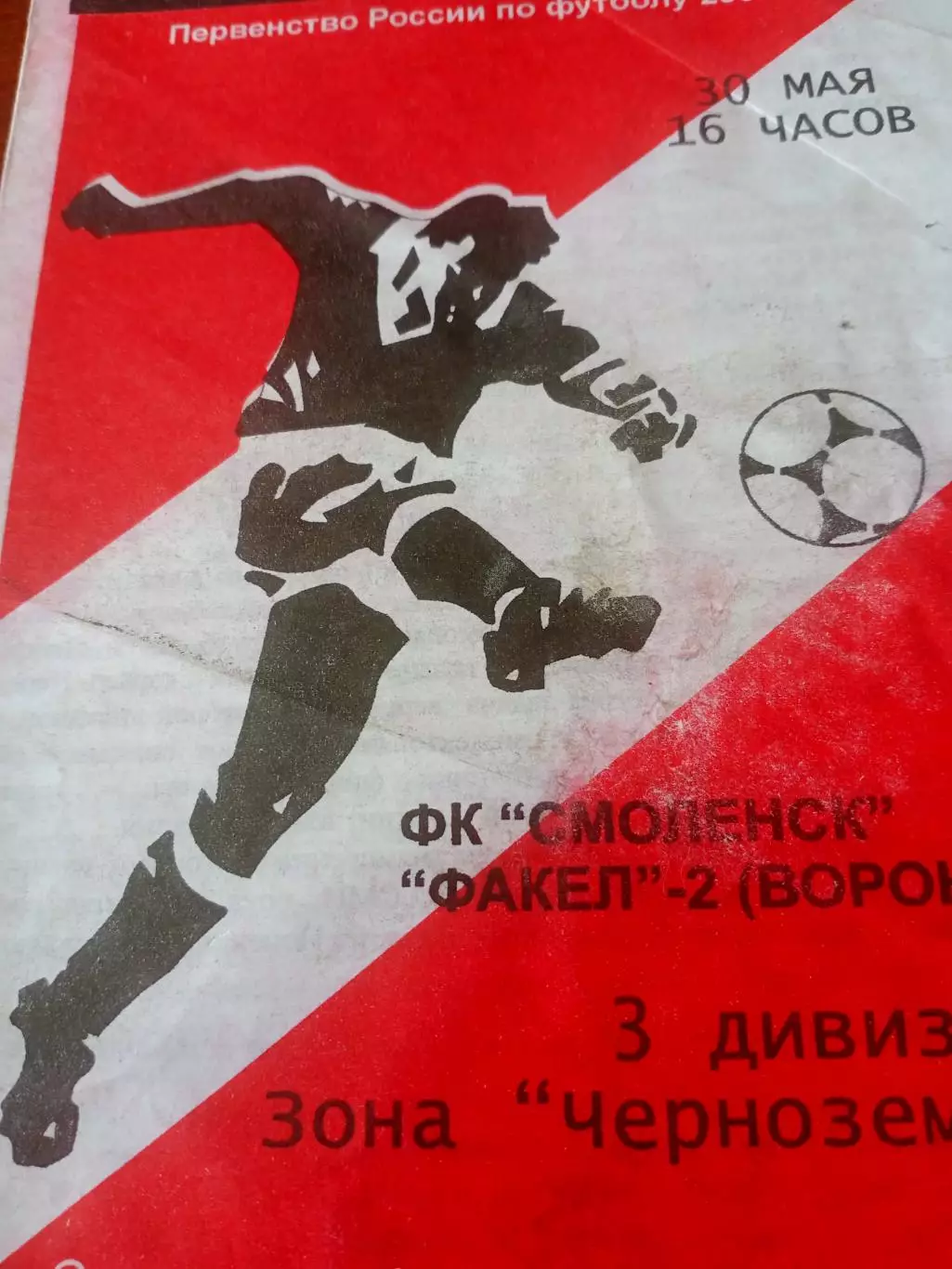 ФК Смоленск - Факел-2 Воронеж. 30 мая 2004 год