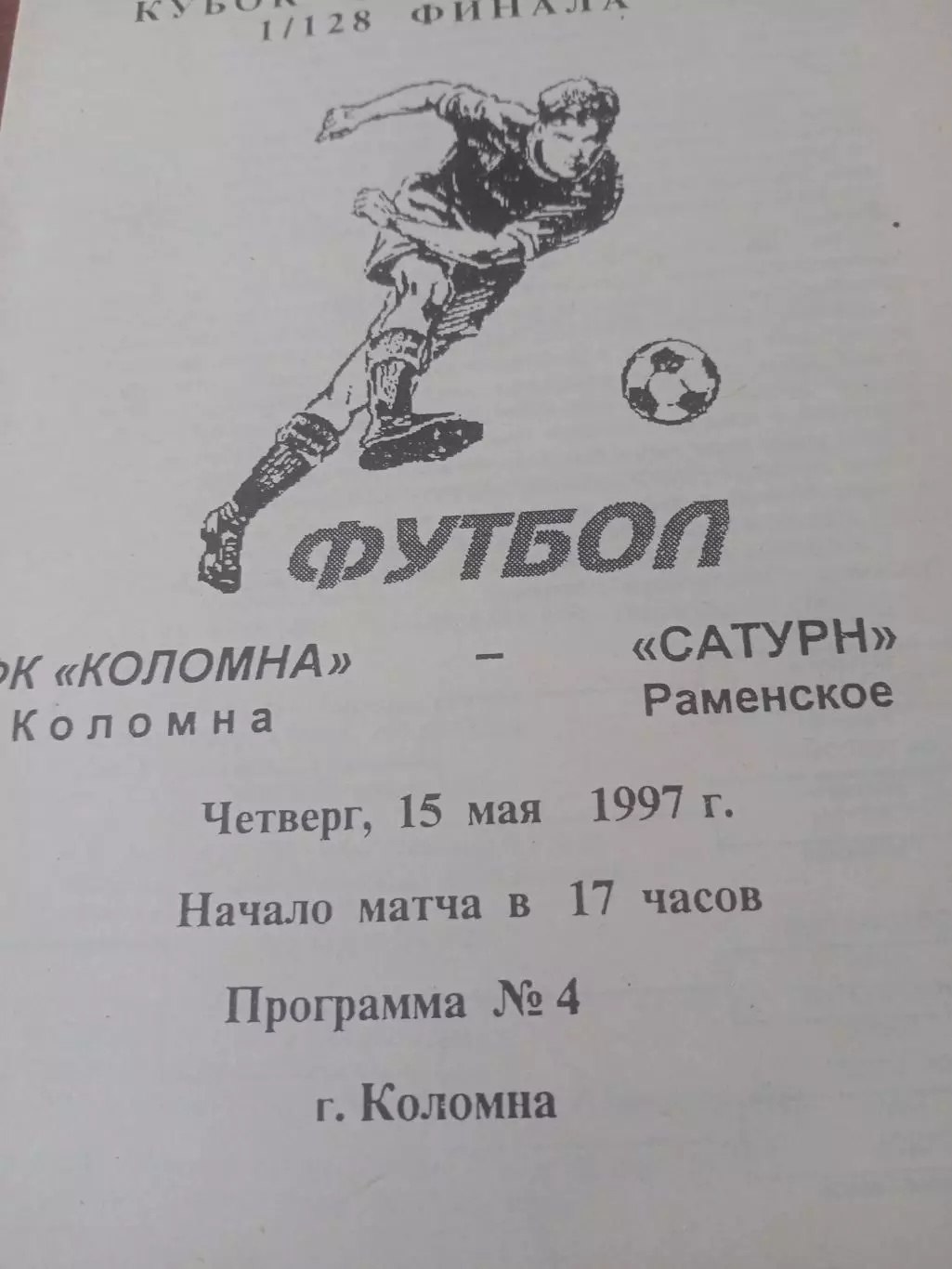 Кубок России. Ока Коломна - Сатурн Раменское. 15 мая 1997 год