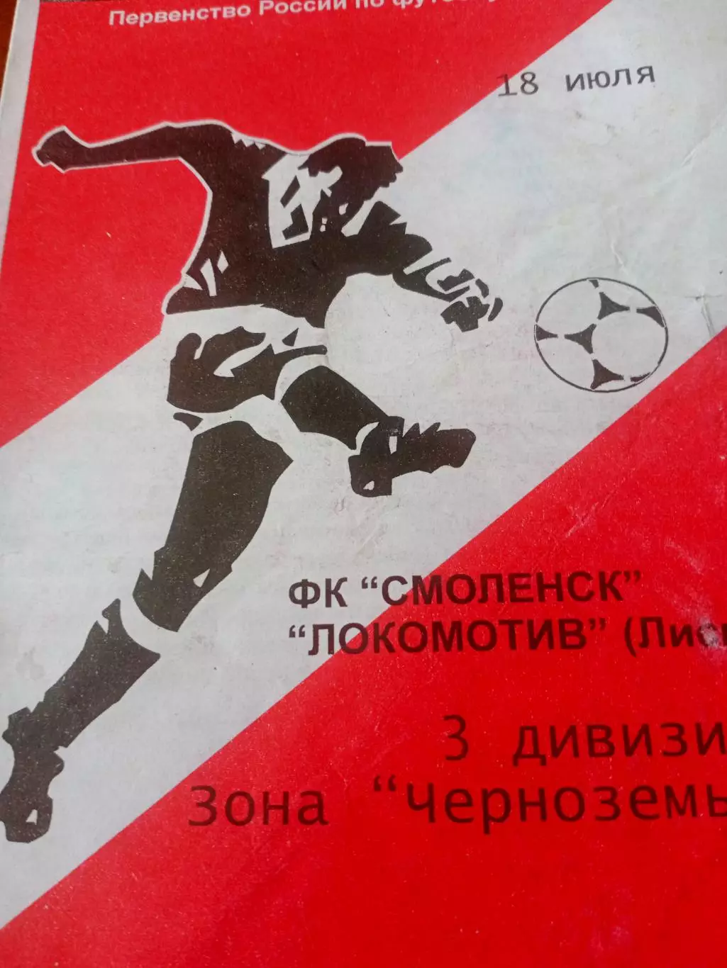 ФК Смоленск - Локомотив Лиски. 18 июля 2004 год