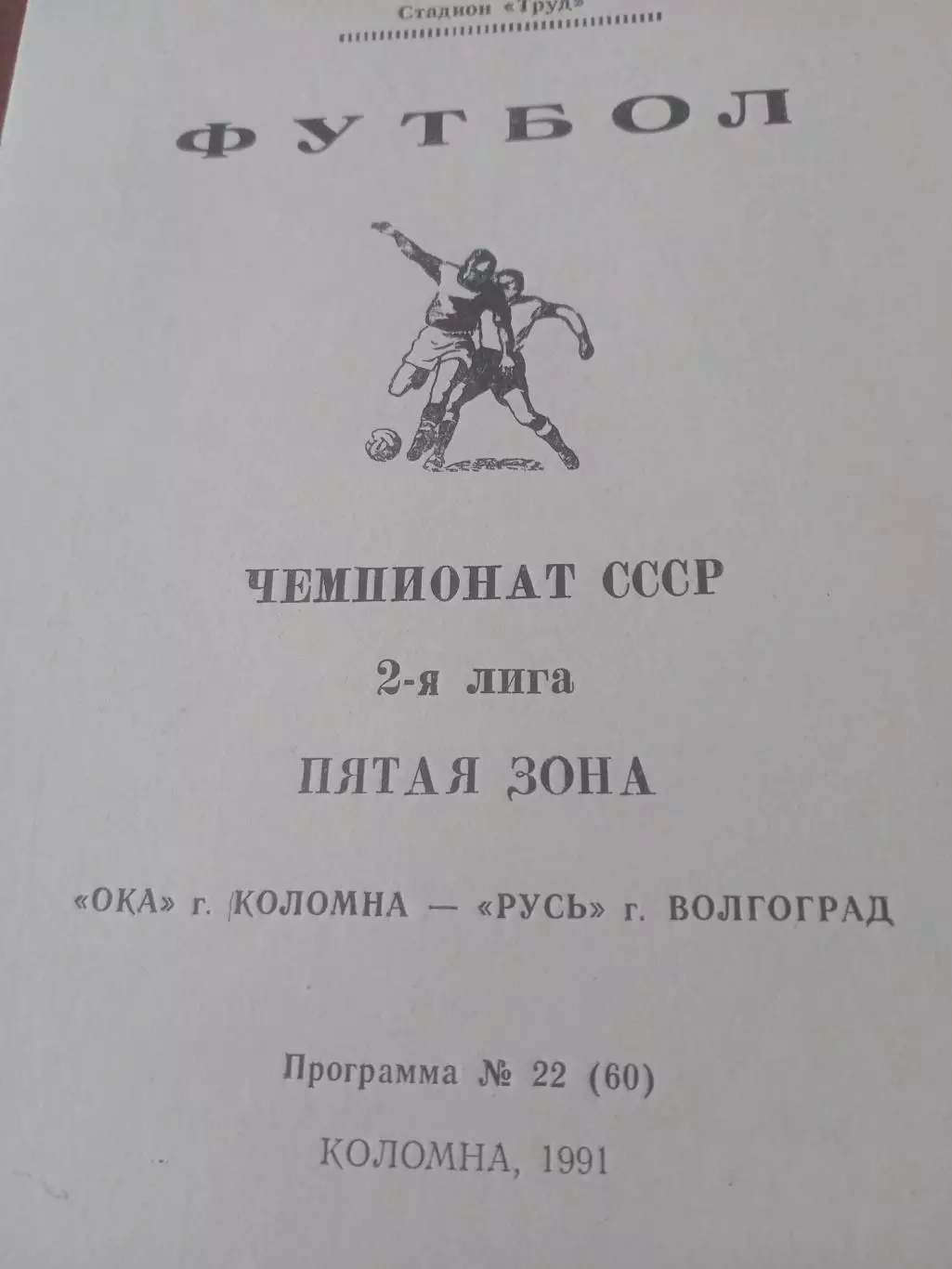 Ока Коломна - Русь Волгоград. 1991 год