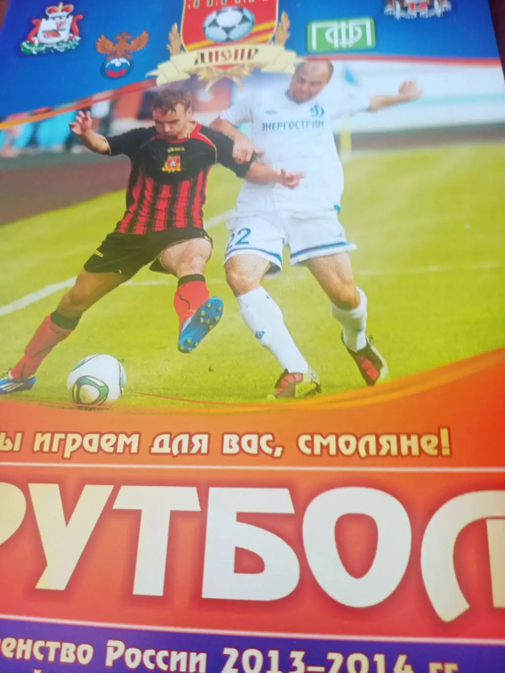 Днепр Смоленск - Зенит-2 Санкт-Петербург. 27 сентября 2013 год