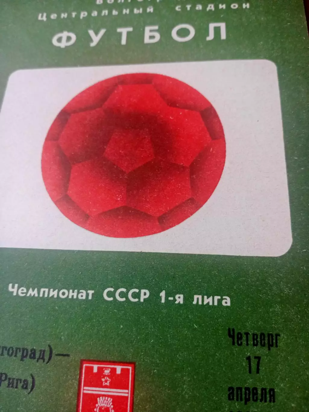 Ротор Волгоград - Даугава Рига. 17 апреля 1986 год