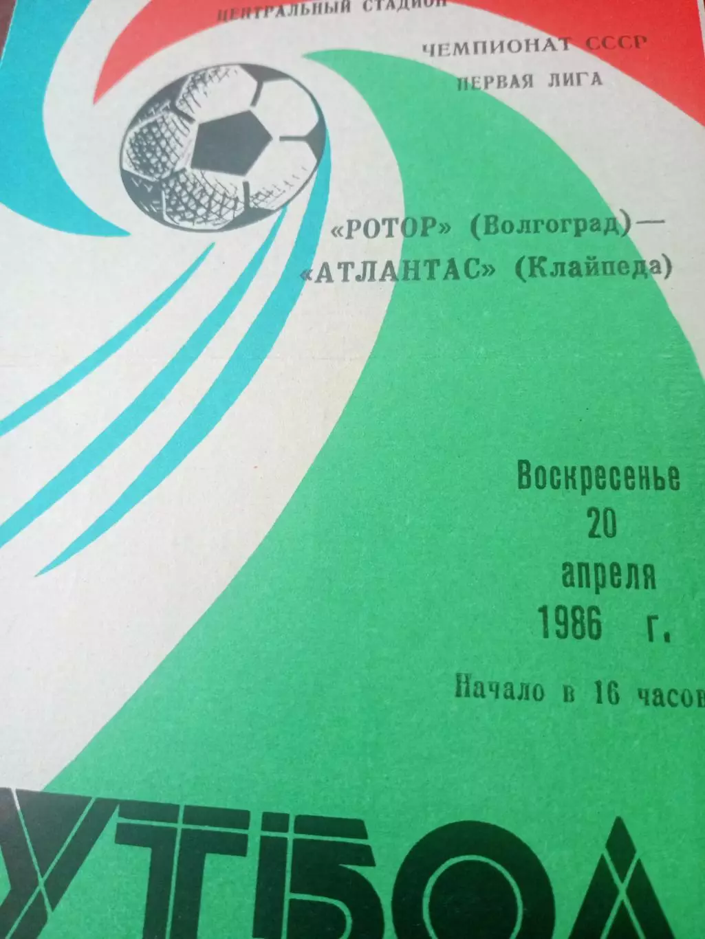 Ротор Волгоград - Атлантас Клайпеда. 20 апреля 1986 год