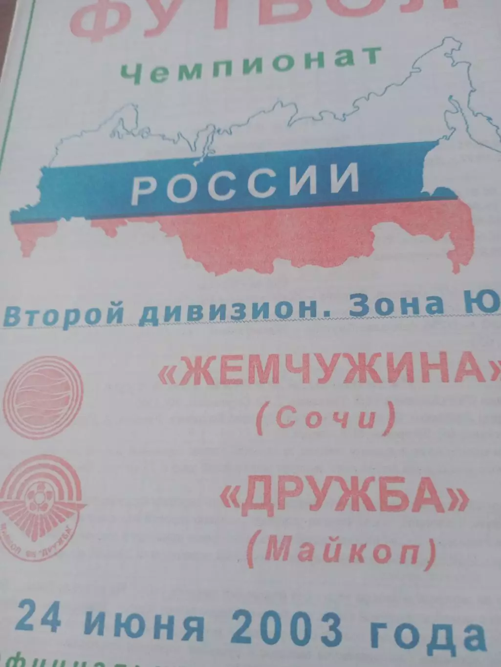 Жемчужина Сочи - Дружба Майкоп. 24 июня 2003 год