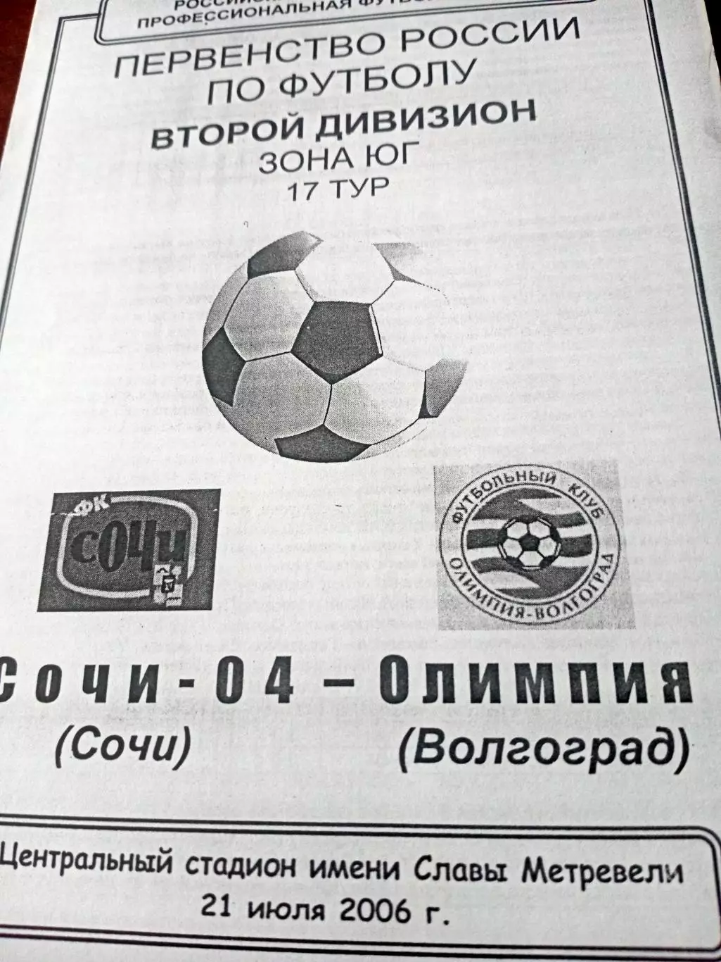 Сочи-04 - Олимпия Волгоград. 21 июля 2006 год