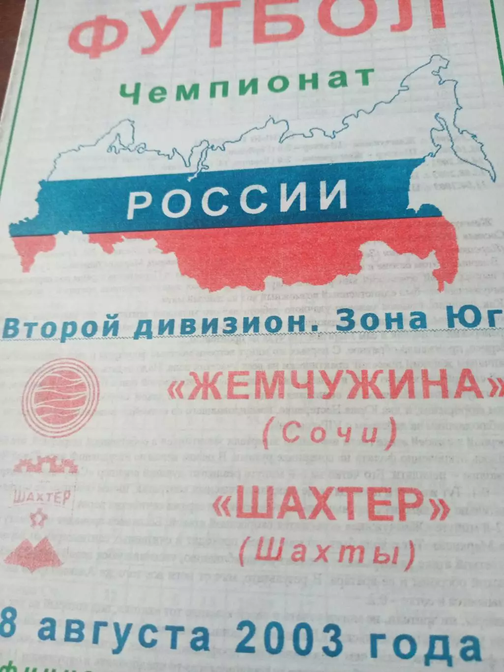 Жемчужина Сочи - Шахтер Шахты. 8 августа 2003 год
