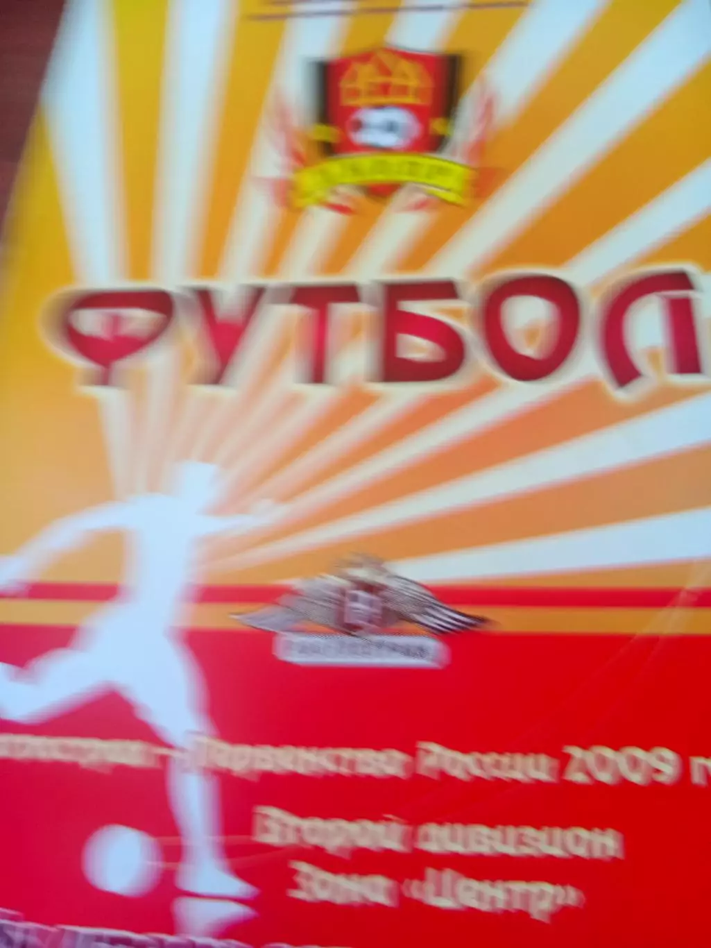 Днепр Смоленск - ФК Рязань. 13 августа 2009 год