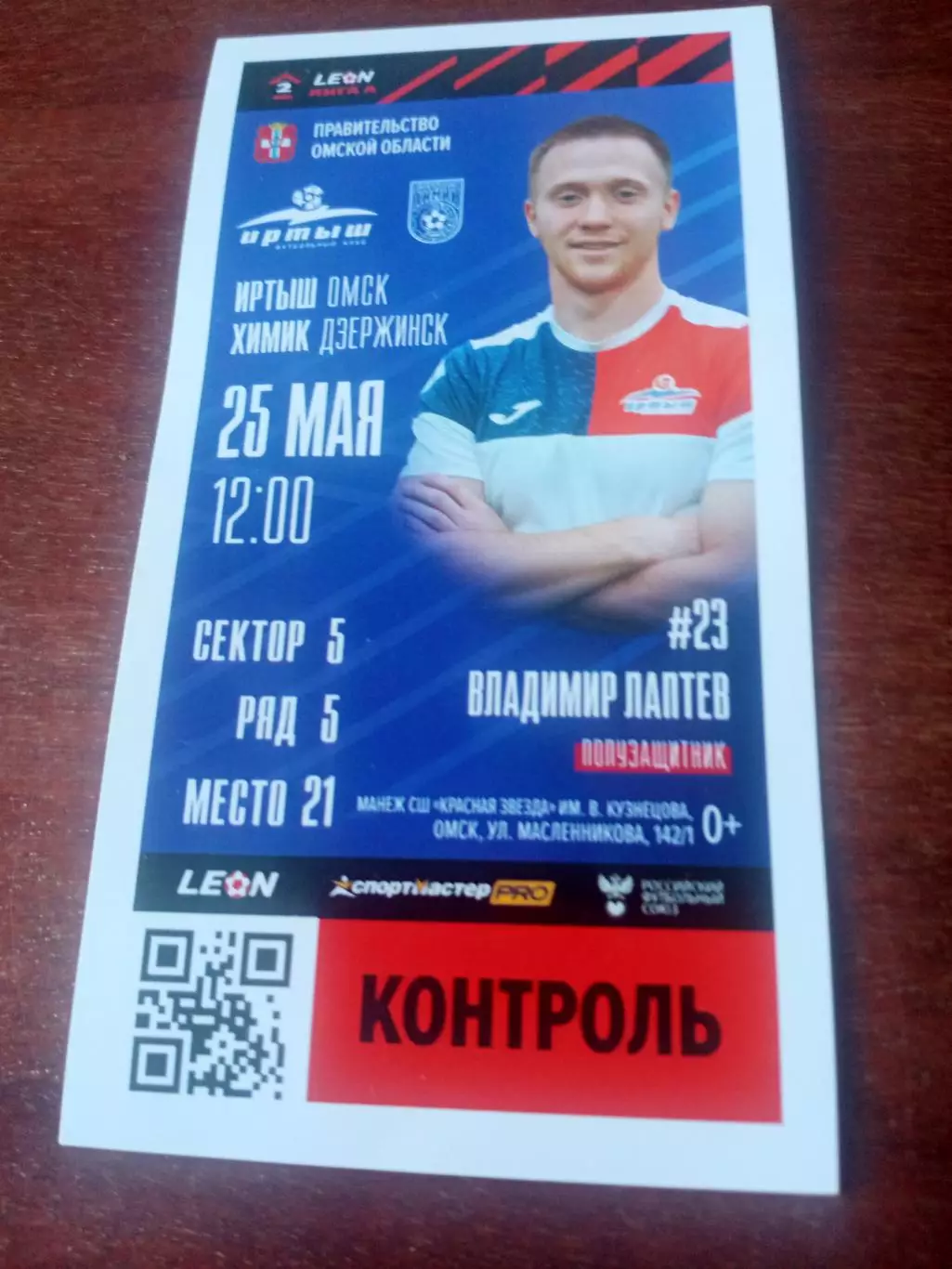 Иртыш Омск - Химик Дзержинск. 25 мая 2024 год - БИЛЕТ!