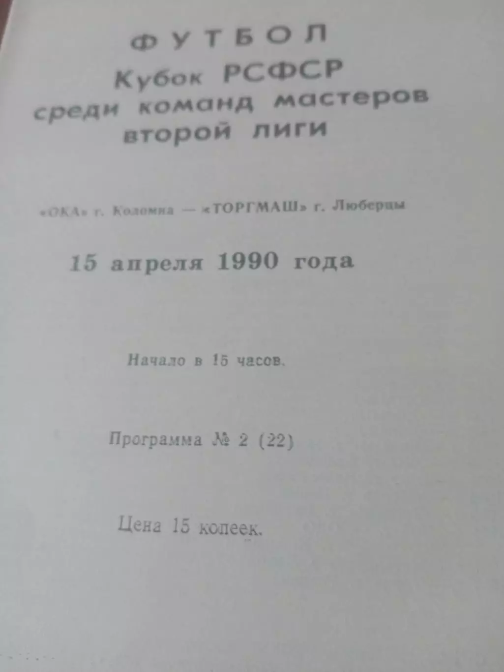 Кубок РСФСР. Ока Коломна - Торгмаш Люберцы. 15 апреля 1990 год
