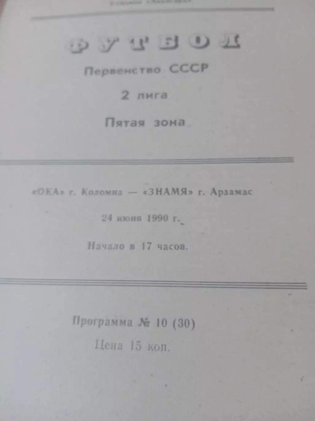 Ока Коломна - Знамя Арзамас. 24 июня 1990 год