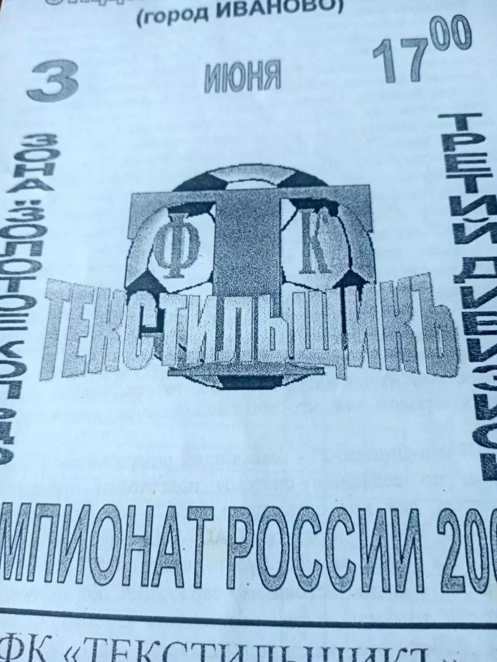 Текстильщик Иваново - Маш-Динамо-2 Киров. 3 июня 2001 год