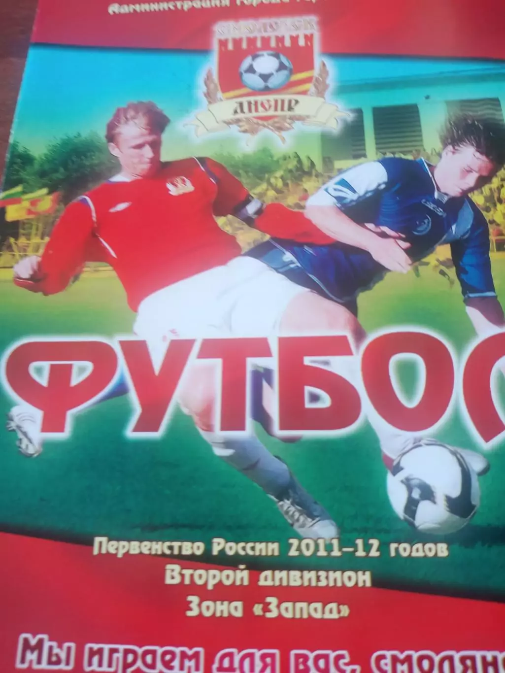 Кубок России. Днепр Смоленск - Столица Москва. 26.04.2011 год