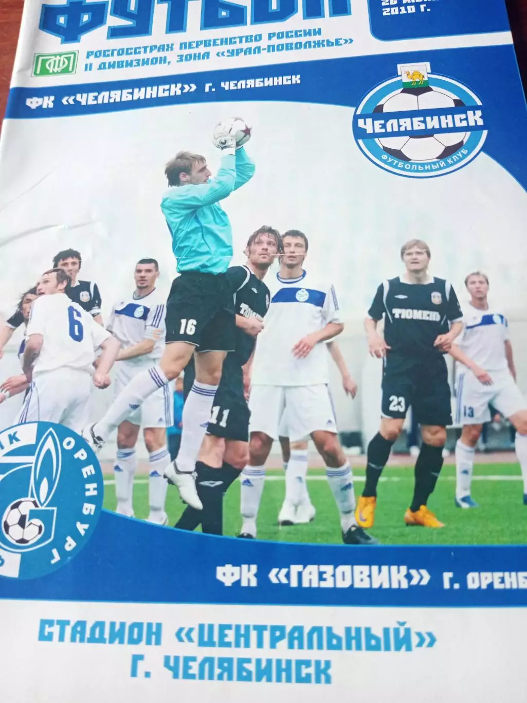 ФК Челябинск - Газовик Оренбург. 26 июня 2010 год