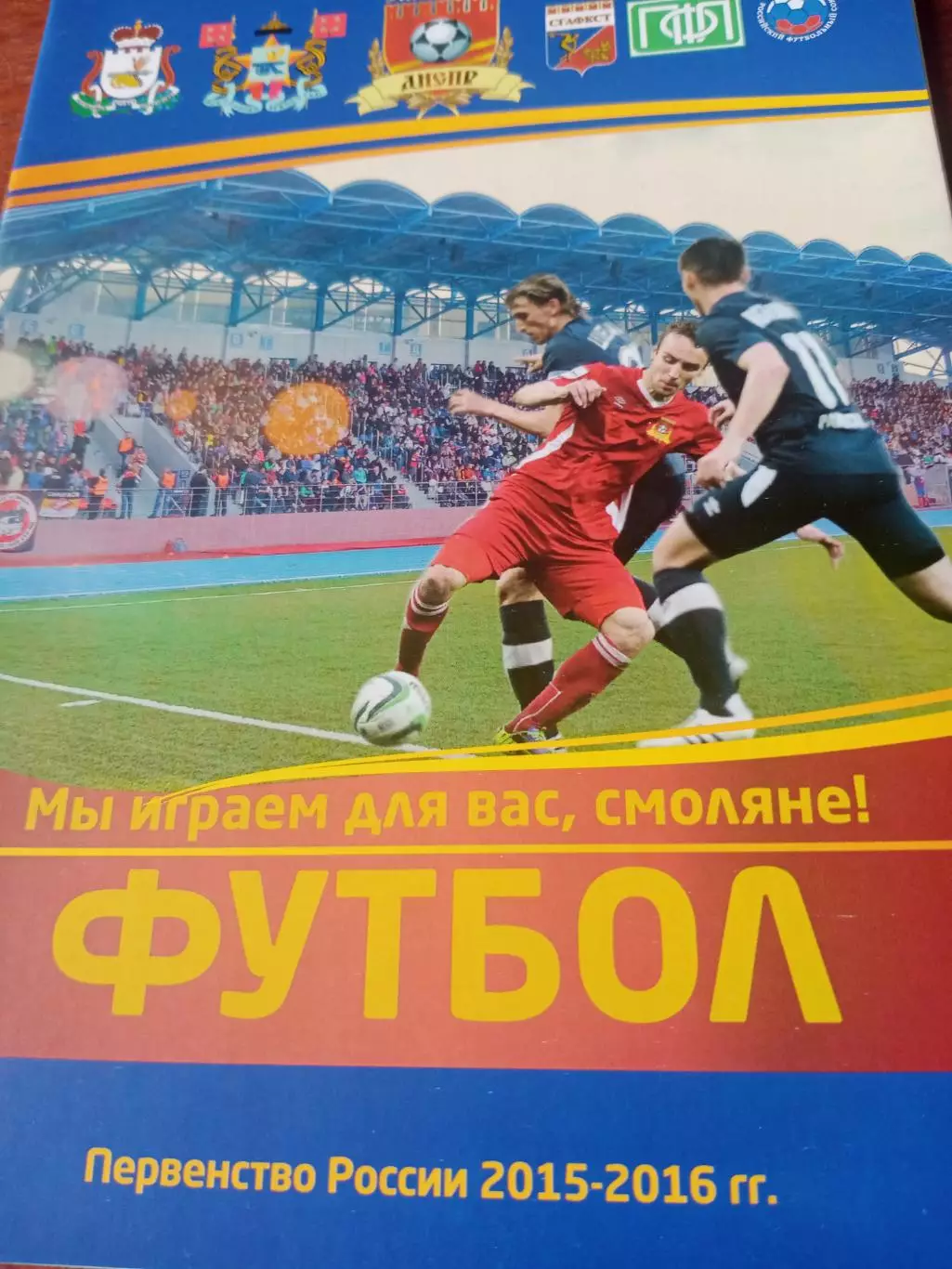 Днепр Смоленск - Динамо Санкт-Петербург. 25 августа 2015 год